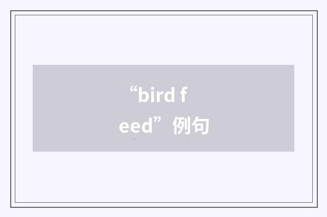 “bird feed”例句