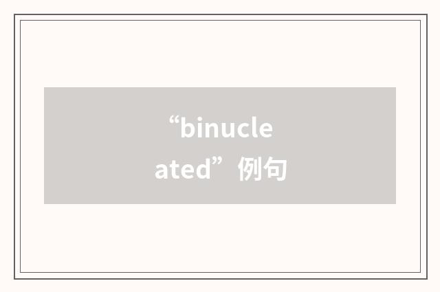“binucleated”例句