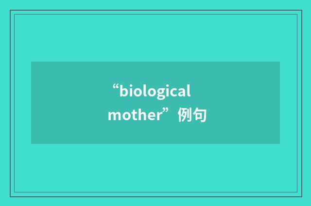 “biological mother”例句