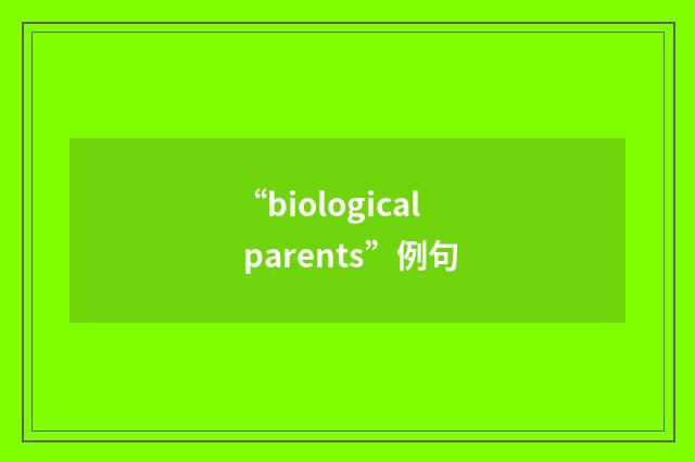 “biological parents”例句