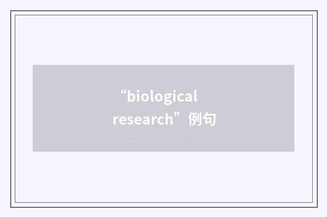 “biological research”例句