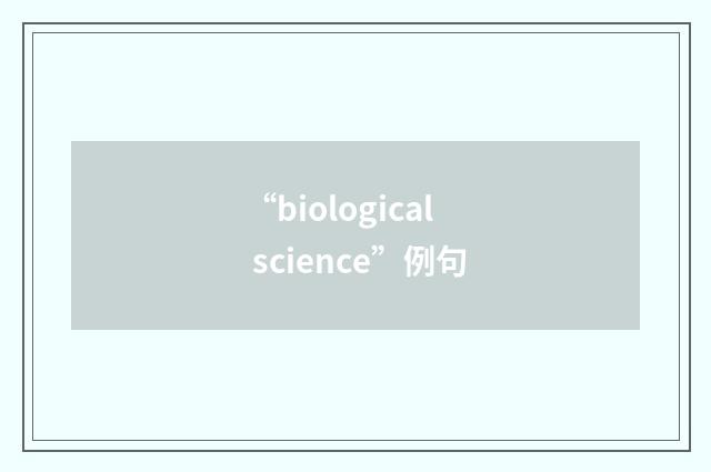 “biological science”例句