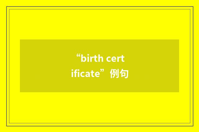 “birth certificate”例句
