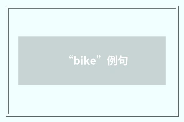 “bike”例句