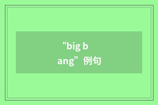 “big bang”例句