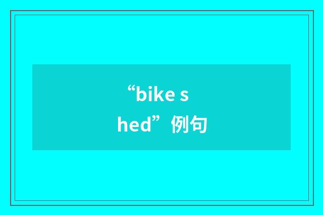 “bike shed”例句