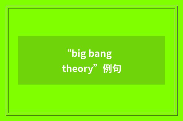 “big bang theory”例句