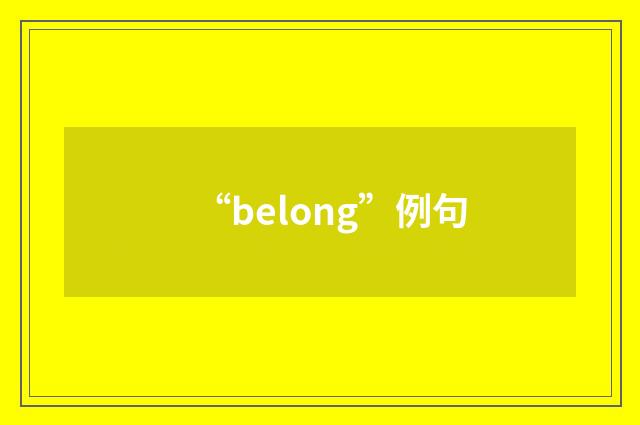 “belong”例句