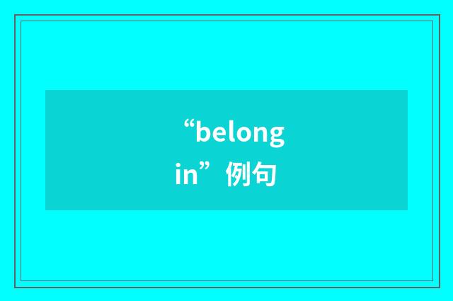 “belong in”例句