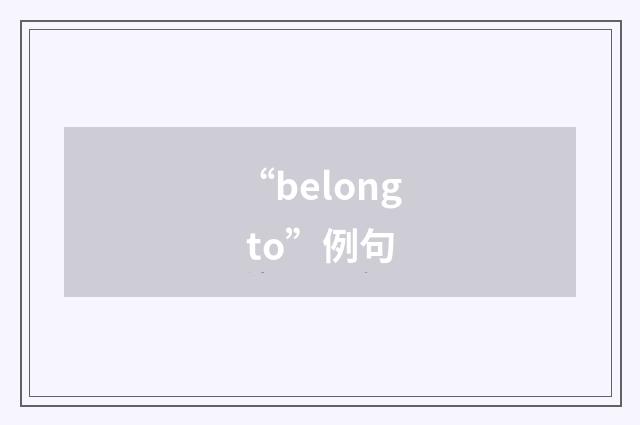 “belong to”例句