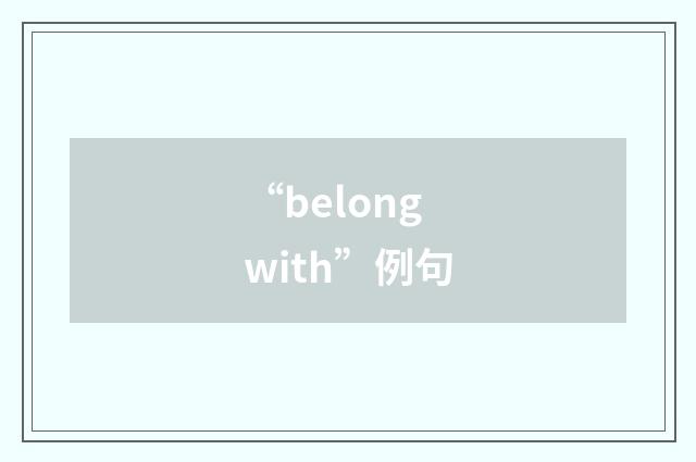 “belong with”例句