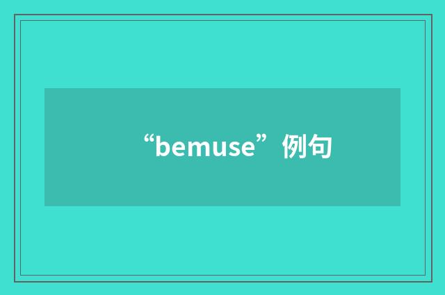 “bemuse”例句
