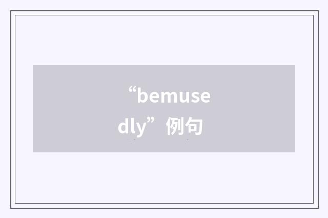 “bemusedly”例句