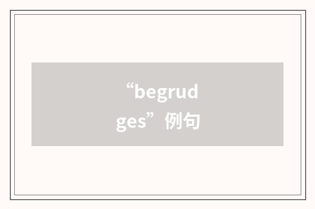 “begrudges”例句