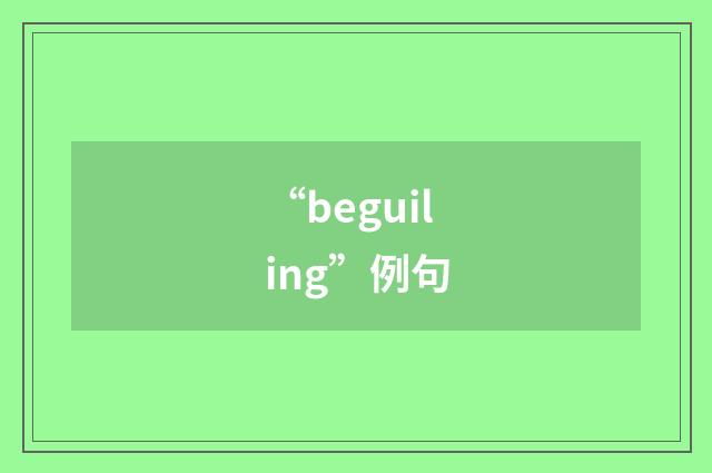 “beguiling”例句