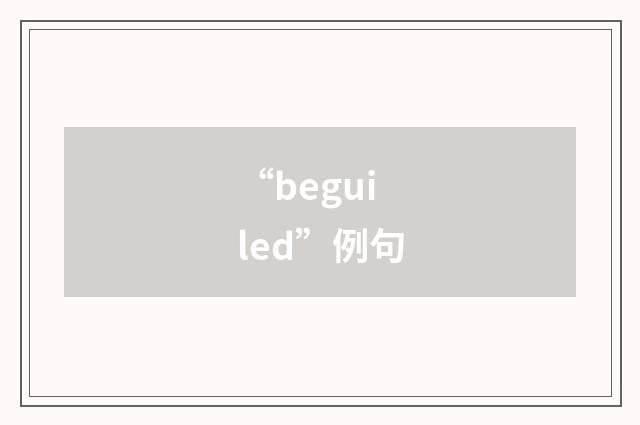 “beguiled”例句