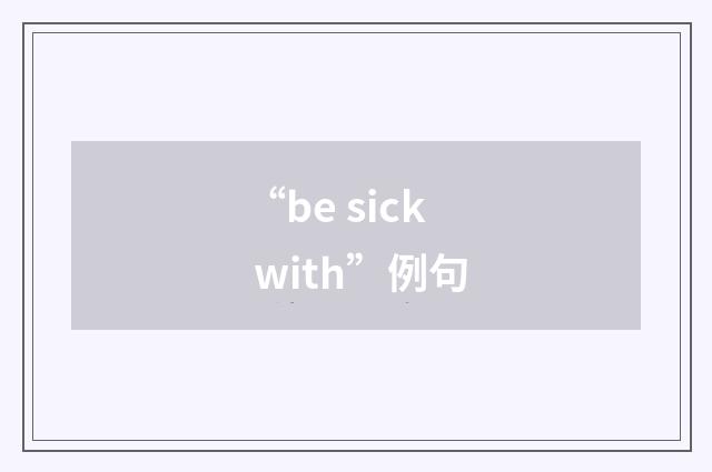 “be sick with”例句