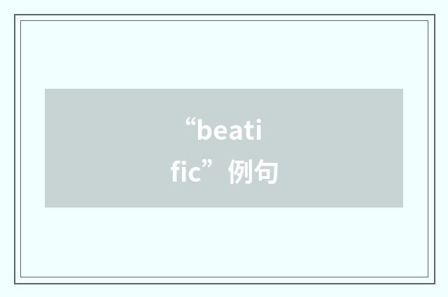 “beatific”例句