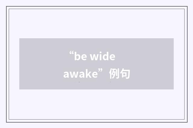 “be wide awake”例句