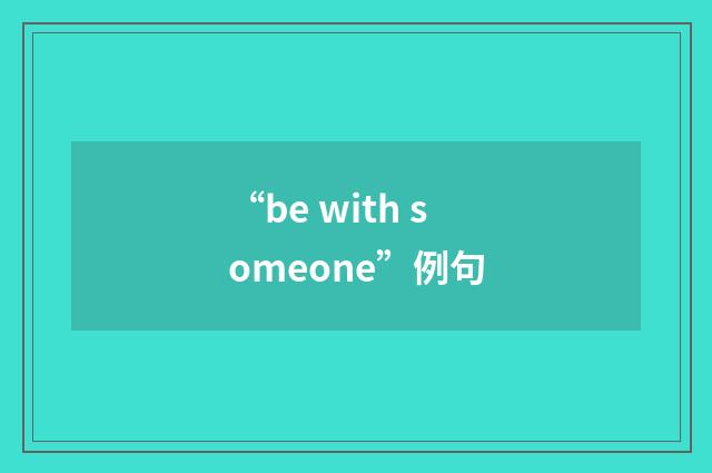 “be with someone”例句