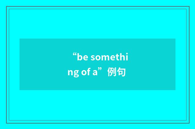 “be something of a”例句