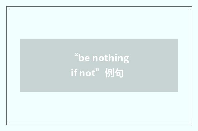 “be nothing if not”例句