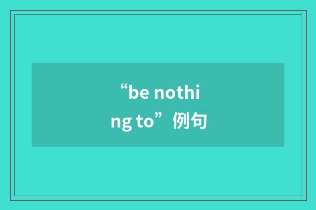 “be nothing to”例句