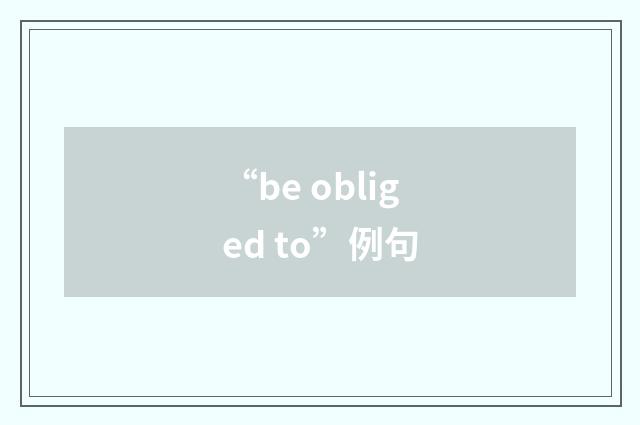 “be obliged to”例句