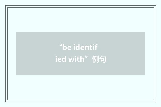 “be identified with”例句
