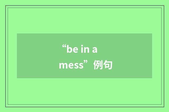 “be in a mess”例句