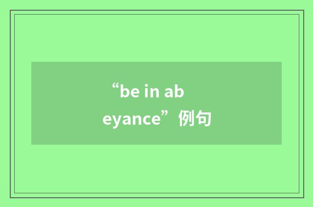 “be in abeyance”例句