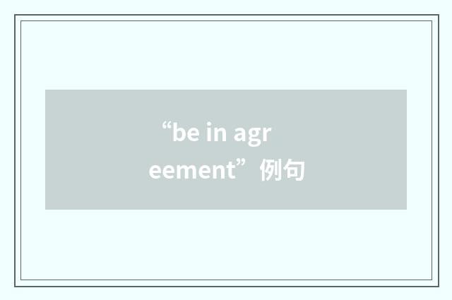 “be in agreement”例句