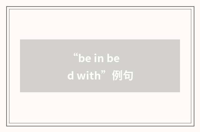 “be in bed with”例句
