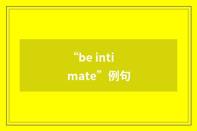 “be intimate”例句