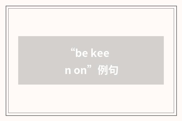 “be keen on”例句