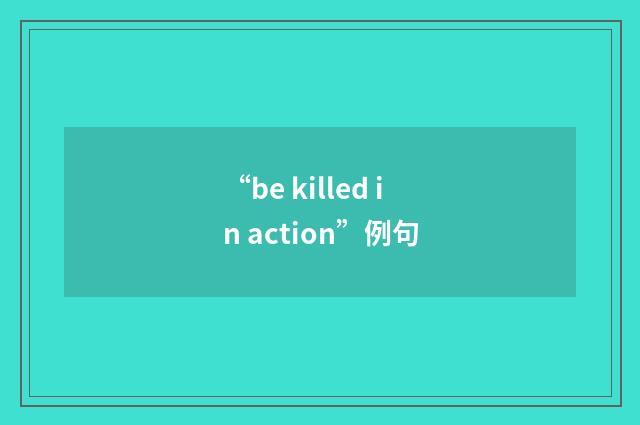 “be killed in action”例句