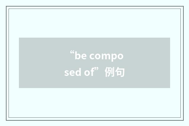 “be composed of”例句