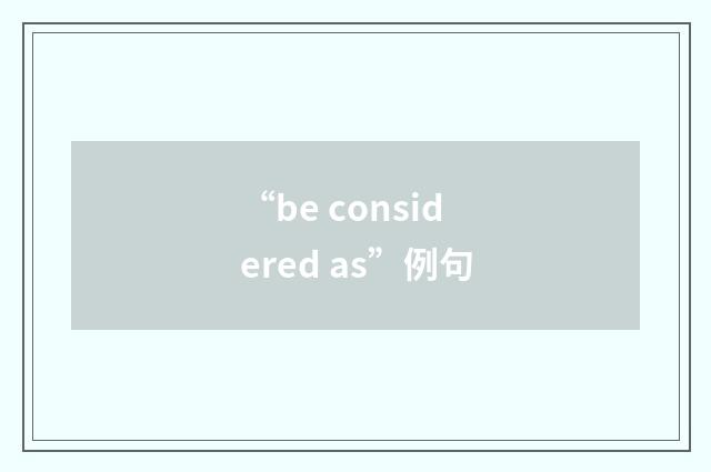 “be considered as”例句