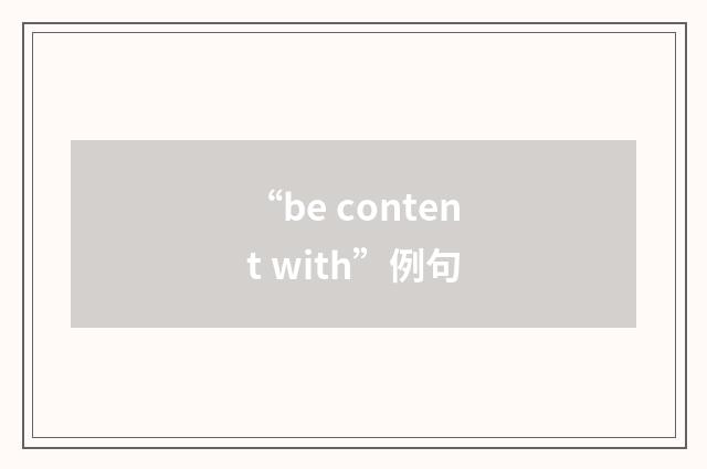“be content with”例句
