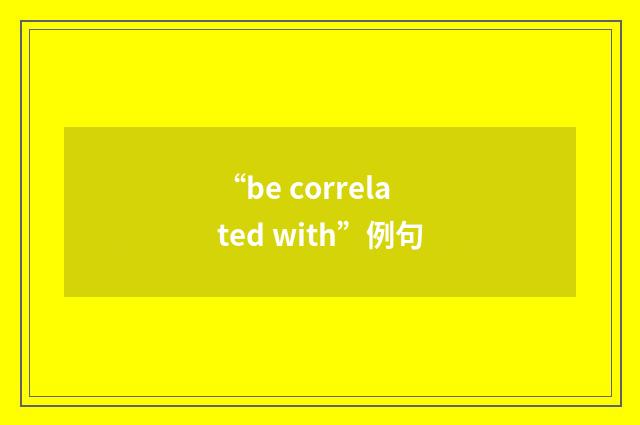 “be correlated with”例句