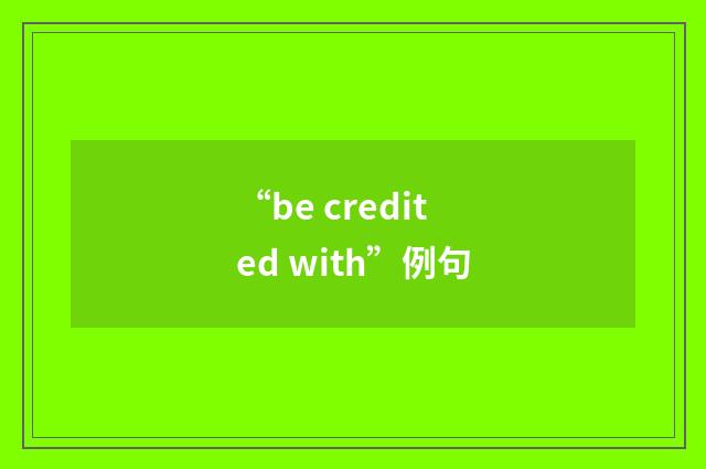 “be credited with”例句