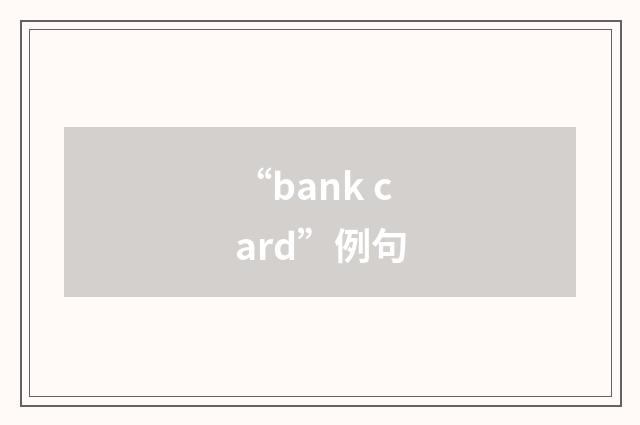 “bank card”例句