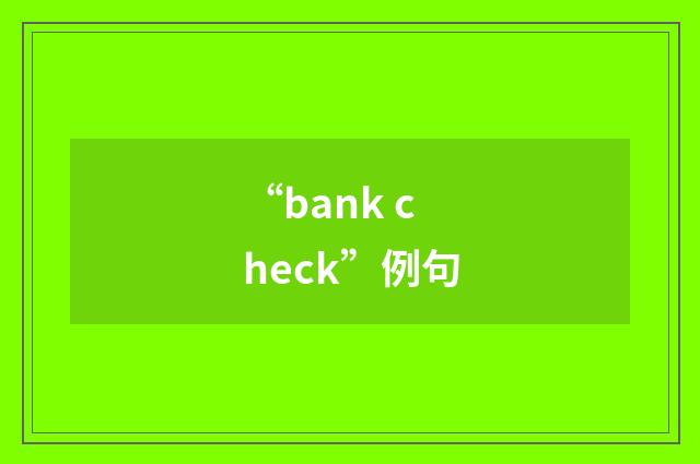 “bank check”例句