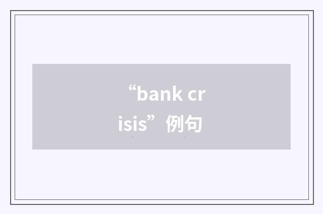 “bank crisis”例句