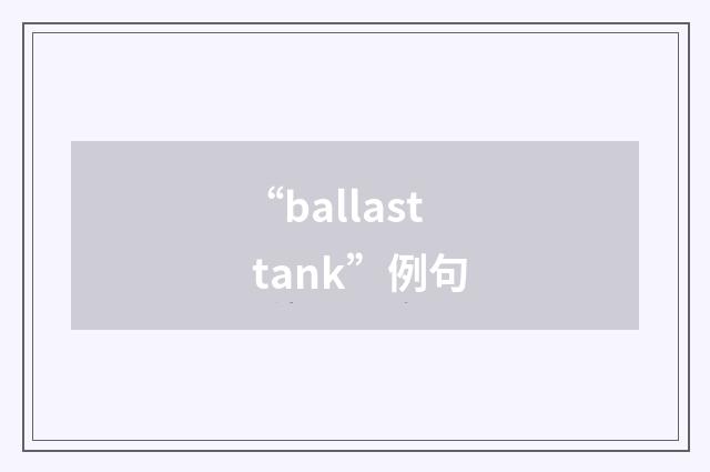 “ballast tank”例句