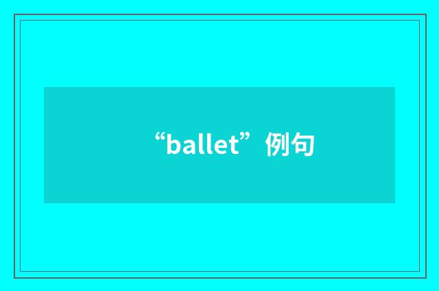 “ballet”例句