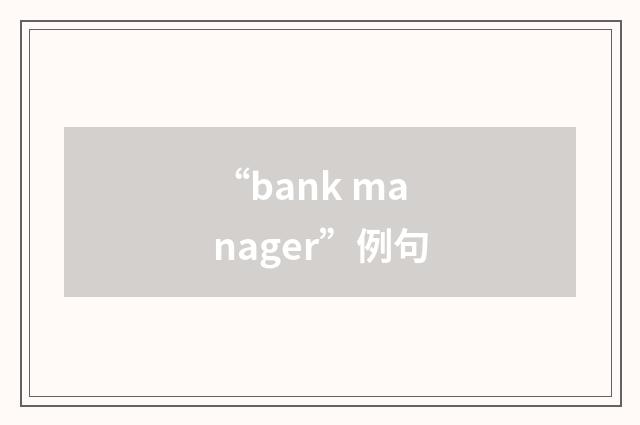 “bank manager”例句