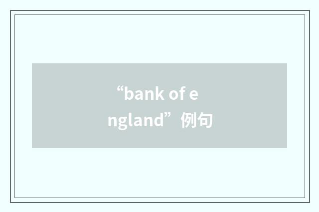 “bank of england”例句