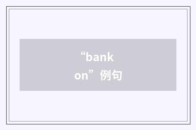 “bank on”例句