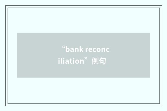“bank reconciliation”例句